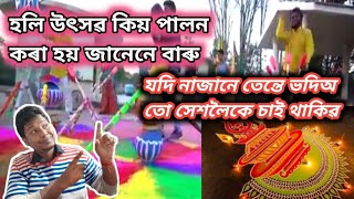 #Mrmbvlogs#                                         হলি উৎসৱ কিয় পালন কৰে জানো আহক..জানিব লগিয়া কথা