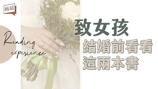 給自己，別忘記在婚姻裡也要堅強《媳婦的離職信》\u0026《休婚》NeKo嗚喵．說書