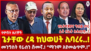 ጌታቸው ረዳ ከህወሀት ሊባረሩ..! | መንግስት የራሱን ሹመኛ.! “ማንም አያመልጥም.!” | የኢትዮጵያና ግብፅ ጦር ፊት ለፊት ሊፋጠጥ..!