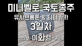 유사브롬톤 국토종주 3일차