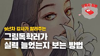 독학러가 그림 실력 보는 방법 / 구독자Q\u0026A