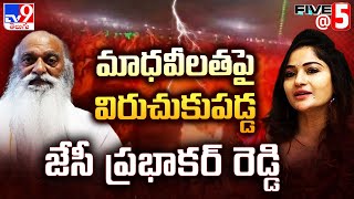 JC Prabhakar Reddy : మాధవీలతపై  విరుచుకుపడ్డ జేసీ ప్రభాకర్ రెడ్డి | Five @ 5 -TV9