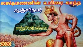 லட்சுமணனின் உயிரை காத்த அனுமன் | sanjeevi malai hanuman | tamil 2020 new | சிவ மாருதி channel