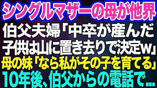 【スカッとする話】シングルマザーの母が他界。伯父夫婦「中卒の子供は山に置き去りで決定ｗ」すると母の妹「ウチで引き取るよ」私「えっ？」→10年後、伯父からの電話で…