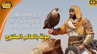 Assassin's Creed Mirage جولة في العالم المفتوح