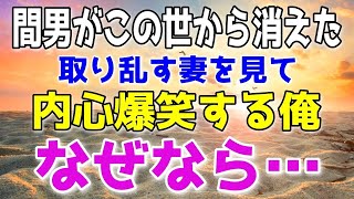 【スカッとする話】妻の不倫相手がこの世から消え去った。取り乱す妻を見て俺は内心爆笑していた。→なぜなら間男が亡くなったのは…