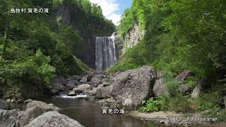 島牧村 賀老の滝 Shimamaki Village / Falls of Garou 4K(UHD)