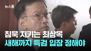 침묵 지키는 최상목 권한대행…새해까지 특검법 입장 정해야 / JTBC 뉴스룸