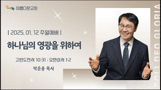 [주일예배] 하나님의 영광을 위하여 | 고린도전서 10:31 ; 요한3서 1:2