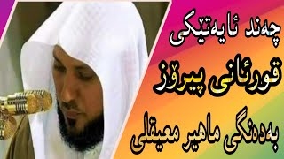 چەند ئایەتێکی قورئان بە دەنگی ماهیر المعيقلي