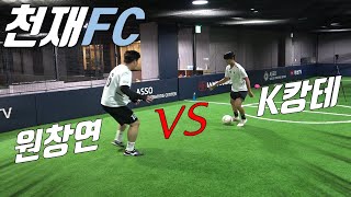 천재FC 원창이, K-캉테의  미드필더 움직임 강의!!