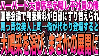 【感動する話】ハーバード大学首席卒であることを隠し無能を演じる俺。ある日、国際会議で美人上司のスピーチ用資料が何者かに盗まれ大ピンチに！→俺が代わりに神スピーチした結果