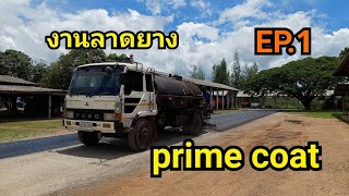 งานกวาดถนน งานลาดยาง prime coat EP.1