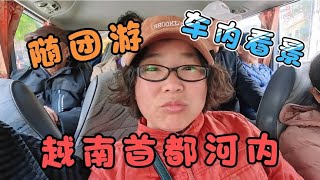 70后丁克夫妻的北海旅居生活 随团游越南首都河内 只在车上看街景