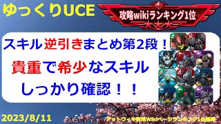 【ゆっくりUCE】スキル逆引きまとめ第2段！貴重なスキルまとめました！！ガンダムUCエンゲージ攻略