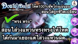 Douluo Dalu : สัประยุทธ์วิญญาจารย์ แนะนำการใส่วงแหวนของหรงหรง ใหม่ล่าสุดใส่ยังไงให้ปัง100%เก่งขึ้น