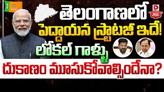 Top Story : తెలంగాణలో ఢిల్లీ స్ట్రాటజీ.. || BJP Master Strategy In Telangana || PM Modi || Dial News