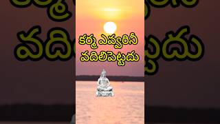 కర్మ ఎవ్వరినీ కూడా వదిలి పెట్టదు #motivation #telugu