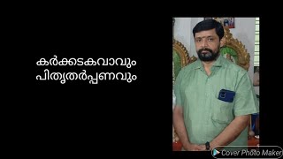 #സദ്ഗമയജ്യോതിഷം #വിവിമുരളീധരവാര്യർ ബലിതർപ്പണം നടത്തുന്നത് എന്തിനാണ് കാണുക