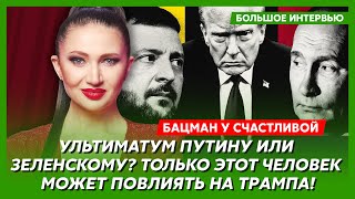 Главные опасности для Украины и России в 2025 году, выборы президента – Бацман у Счастливой