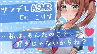 【ASMR　CVこりす 】今年同じ高校・クラスに進学した幼馴染にツンデレされる【 シチュエーションボイス 】