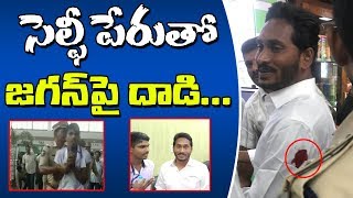 సెల్ఫీ పేరుతో జగన్‌పై దాడి | Waiter Assaulted on YS Jagan with Knife in Visakha Airport