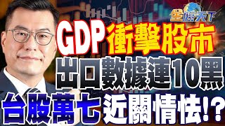 【精華】GDP衝擊股市 出口數據連10黑 台股萬七近關情怯！？#鍾國忠 20230710