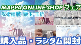 【ランダム開封】神イラストのグッズ開封したら青春時代に戻りたくなった┊︎呪術廻戦 オタ活 MAPPA