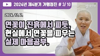 2024.12.07. [청혜선원] 제4분기 가행정진 둘째날  오전 첫째시간 “연꽃이 진흙에서 피듯, 현실에서 연꽃을 피우는 실제 마음공부.\