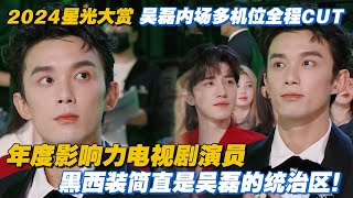 吴磊星光大赏多机位全程CUT 黑西装简直是吴磊的统治区！#吴磊 #电视剧 #综艺 #娱乐 #电视剧 #在暴雪时分 #西北岁月 #cdrama