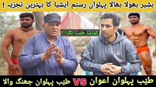 Tayyab Pehlwan Jhangwala Vs Tayyab Pehlwan Awan | Basheer Bhola Bhala Pehlwan Rustam 🇵🇰 | Analysis 💪