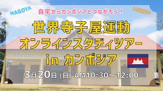 世界寺子屋運動オンラインスタディツアーinカンボジア