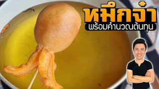 Fried Cake หมึกจ๋า โป๊งเหน่งจำแลง พร้อมคำนวณต้นทุน | เชฟขวัญ