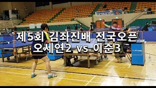 제5회 김좌진배 전국오픈 오세연2 vs 이준3