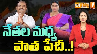 నేతల మధ్య పాత పేచీ..! | Gadwal MLA Bandla KrishnaMohan Reddy, vs Saritha Tirupathayya | Loguttu