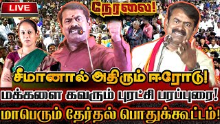 🔴[LIVE] நேரலை சீமான் புரட்சியுரை! ஈரோட்டில் அதிரடி பரப்புரை பொதுக்கூட்டம்! Seeman Erode Speech