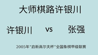 大师棋路许银川 | 2005年“启新高尔夫杯”全国象棋甲级联赛 | 许银川vs张强