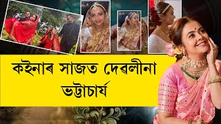 পাটৰ কাপোৰ পিন্ধি কইনাৰ সাজত অভিনেত্ৰী দেৱলীনা ভট্টাচাৰ্য