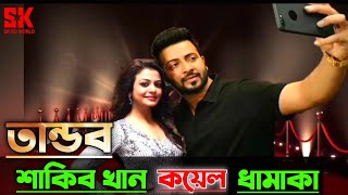 প্রথমবার জুটি হচ্ছেন শাকিব খান কোয়েল মল্লিক | Tandob | Shakib Khan | Koel Mallick