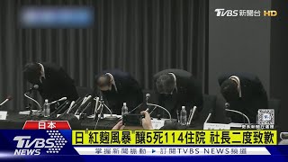 日「紅麴風暴」釀5死114住院 社長二度致歉｜TVBS新聞 @TVBSNEWS01