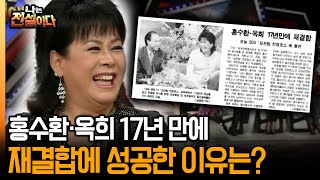 [나는 전설이다] 홍수환·옥희 17년 만에 재결합에 성공한 이유는?