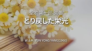 聖歌30番「とり戻した栄光」