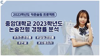 [카운슬링 프로젝트] 중앙대학교 2023학년도 논술전형 경쟁률 분석📈│중앙대학교 입학 홍보대사 CAUnselor