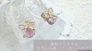 【貴和クリスタル】パヒュームボトル　ダブル積座のノンホールピアス　　#ハンドメイド　#ダブル石座　#貴和クリスタル