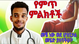 እርጉዝ እናቶች እነዚህን የምጥ ምልክቶች ማወቅ ይኖርባችኃል? Sign Of Labor?#pregnant #worku media #dr #tena