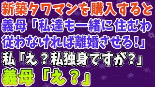 【スカッとする話】新築タワマンを購入すると。義母「私達も一緒に住むわ。従わなければ離婚させる！」私「え？私独身ですが？」義母「え？」