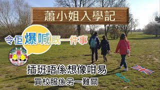 [蕭小姐入學記1] 發生令佢爆喊既事！返完第一日覺得點？放學即刻想去邊？小學插班邊個Year學位最緊張？小學校服冇校徽都得，但點解咁難買？ #BNO #移民英國 #英國升學