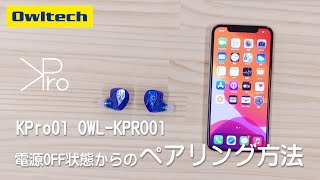 Kpro01 電源OFF状態からのペアリング方法