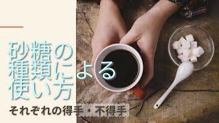 砂糖の種類はこう使い分けるのが正解！