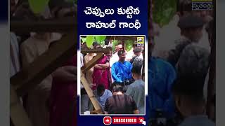 Rahul Gandhi Sewed Sandals  ll చెప్పులు కుటిన్న  రాహుల్ గాంధీ || Rahul Gandhi ||